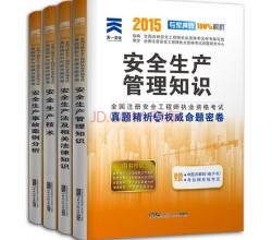 2015注册安全工程师真题试卷4本套