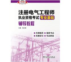 2014注册电气工程师执业资格考试专业基础辅导教程