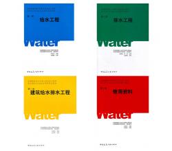 给排水专业-教材4本（给水工程第一册、排水工程第二册、建筑给水排水工程第三册、常用资料第四册）