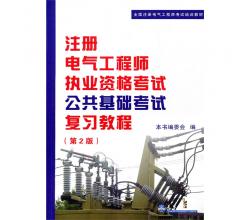 注册电气工程师执业资格考试公共基础考试复习教程（第2版）全国注册电气工程师考试培训教材