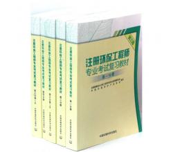 2011注册环保工程师专业考试复习教材(第三版)(共5册)