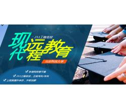 北京科技大学远程教育